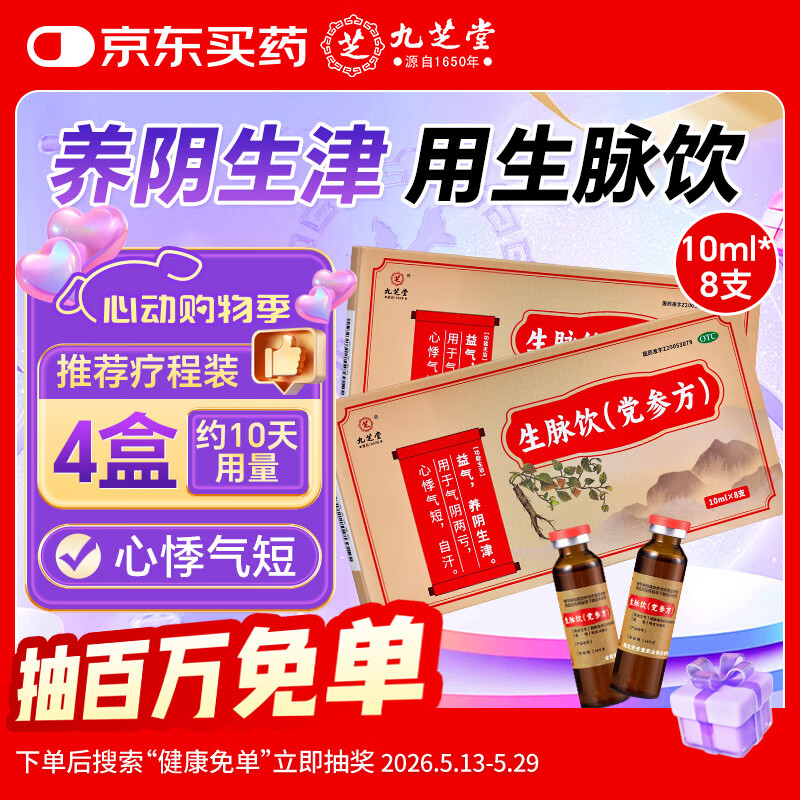 九芝堂 生脉饮（党参方）10ml*8支 生脉饮口服液 补气血 益气养阴生津 气阴两亏心悸气短自汗 