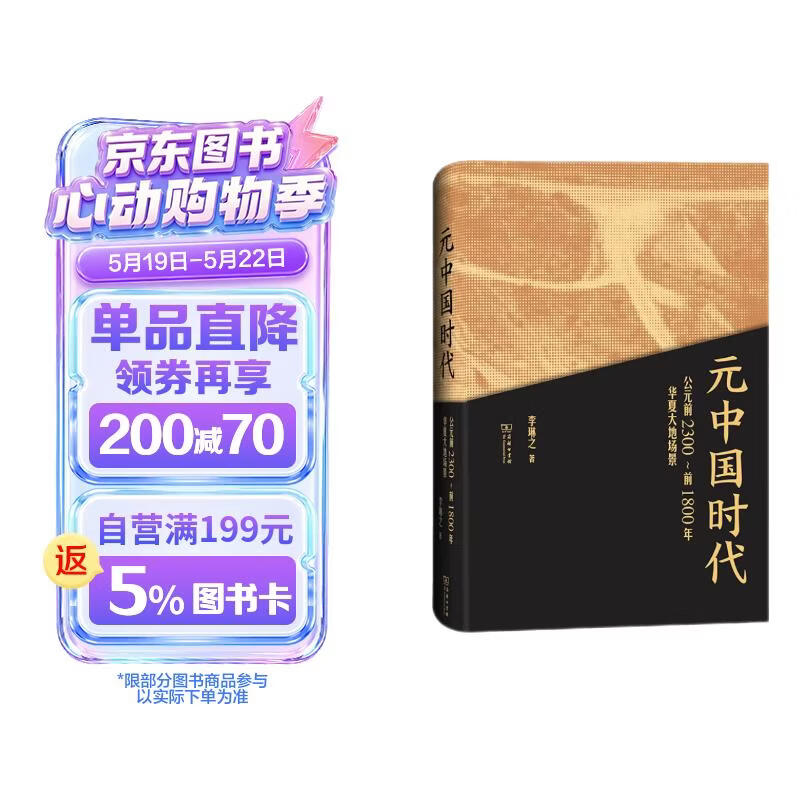 元中国时代：公元前2300-前1800年华夏大地场景