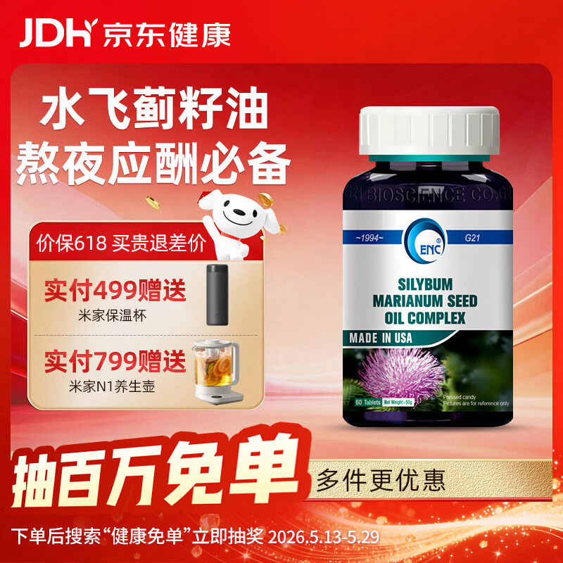 益恩喜奶蓟草750%水飞蓟宾护保健品肝解片养男女肝应酬熬夜神器酒 水飞蓟奶蓟草 60粒/瓶 京东折扣/优惠券