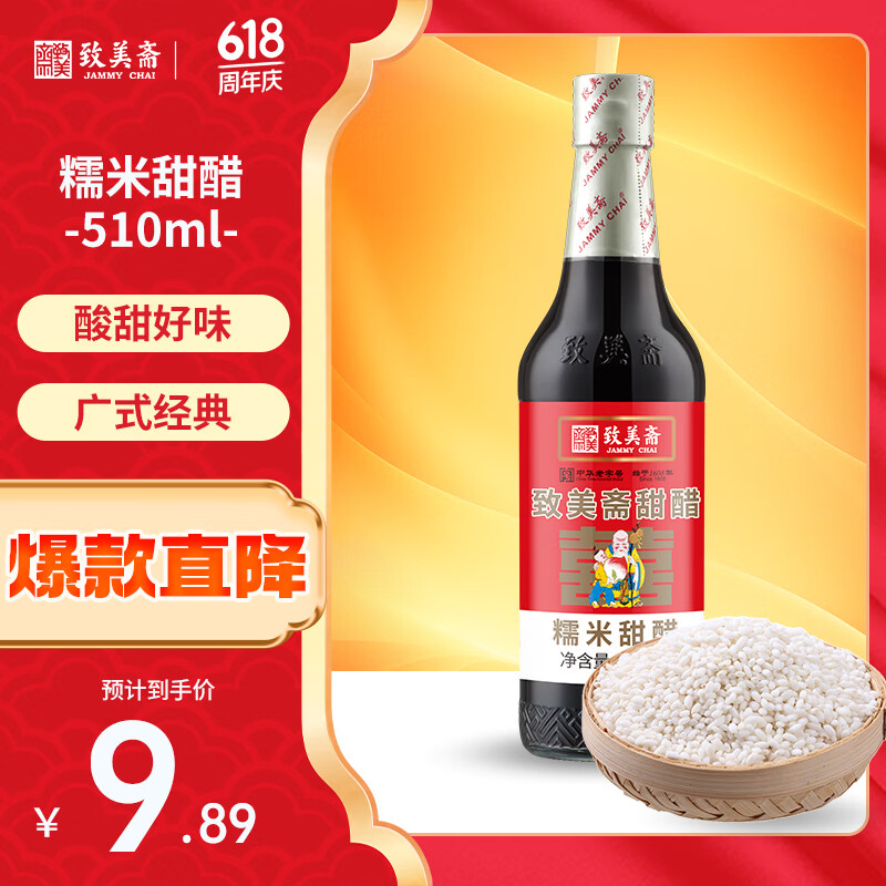 致美斋糯米甜醋510mL猪脚姜醋蛋广东月子添丁醋食醋中华老字号