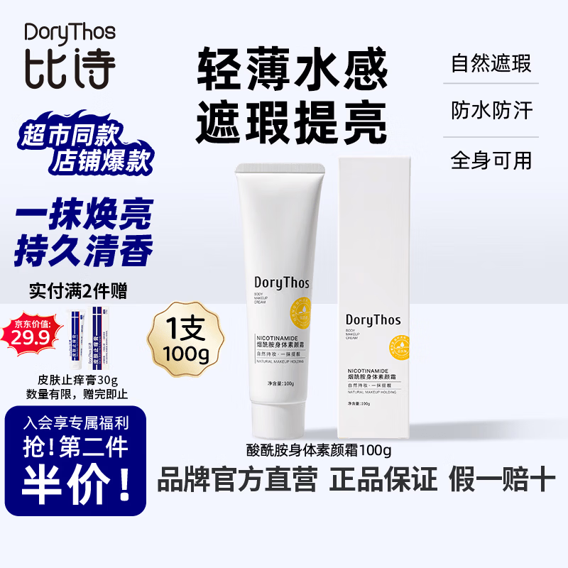 比诗（DoryThos）烟酰胺身体素颜霜100g防水防汗自然不假白柔润清爽不粘腻提亮