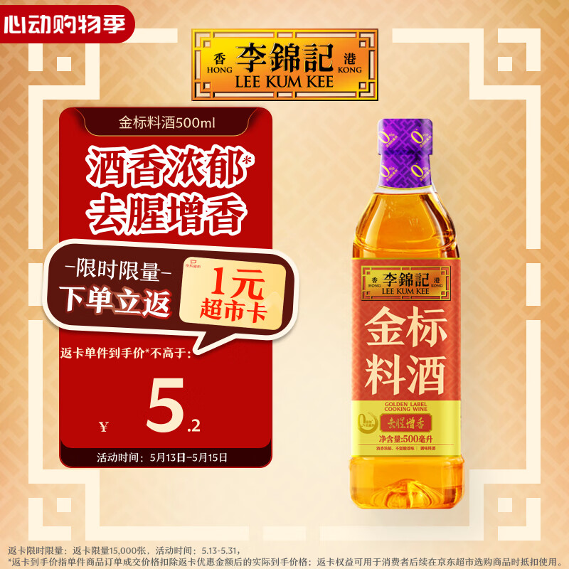 李锦记 金标料酒500ml 酒香浓郁 去腥增香 多种香辛料 焖炖小炒蒸煮调味
