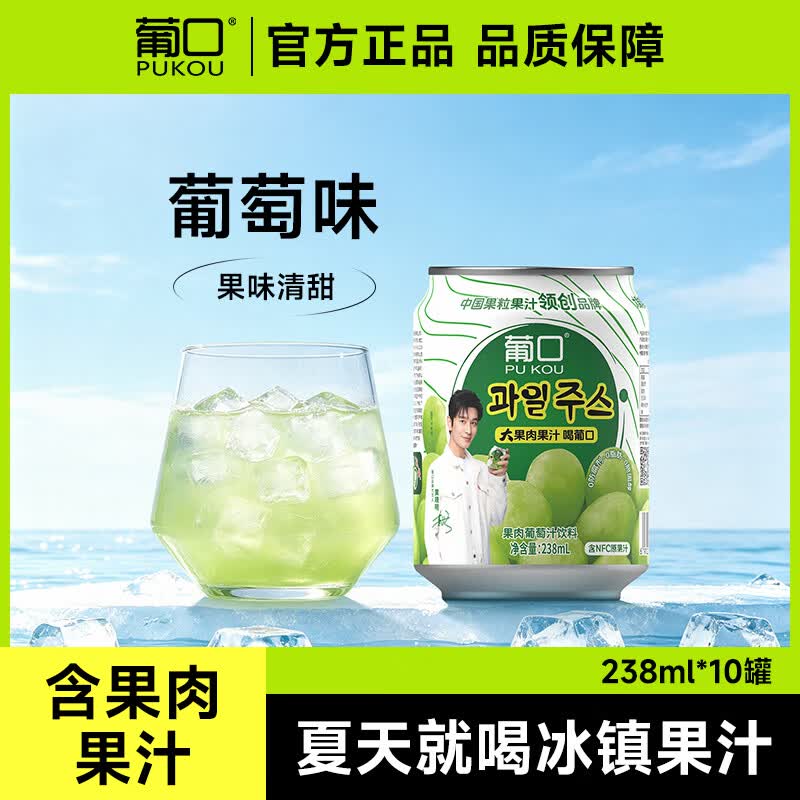 葡口（pukou）果肉饮料果汁清甜解腻饮料健康饮品干净0添加防腐剂 【238ML】葡萄10罐 0添加防腐剂