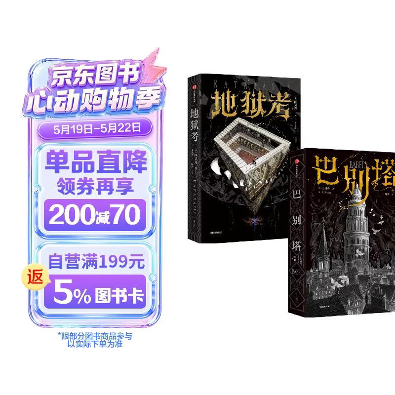 巴别塔 地狱考【刷边典藏版】匡灵秀 星云奖 轨迹奖 英国国家图书奖获得者作品 奇幻文学 科幻小说 暗黑学院 魔法 历史幻想 浪漫喜剧 冒险 中信出版社