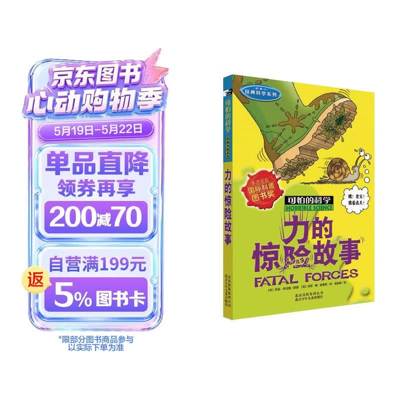 可怕的科学·经典科学系列：力的惊险故事 