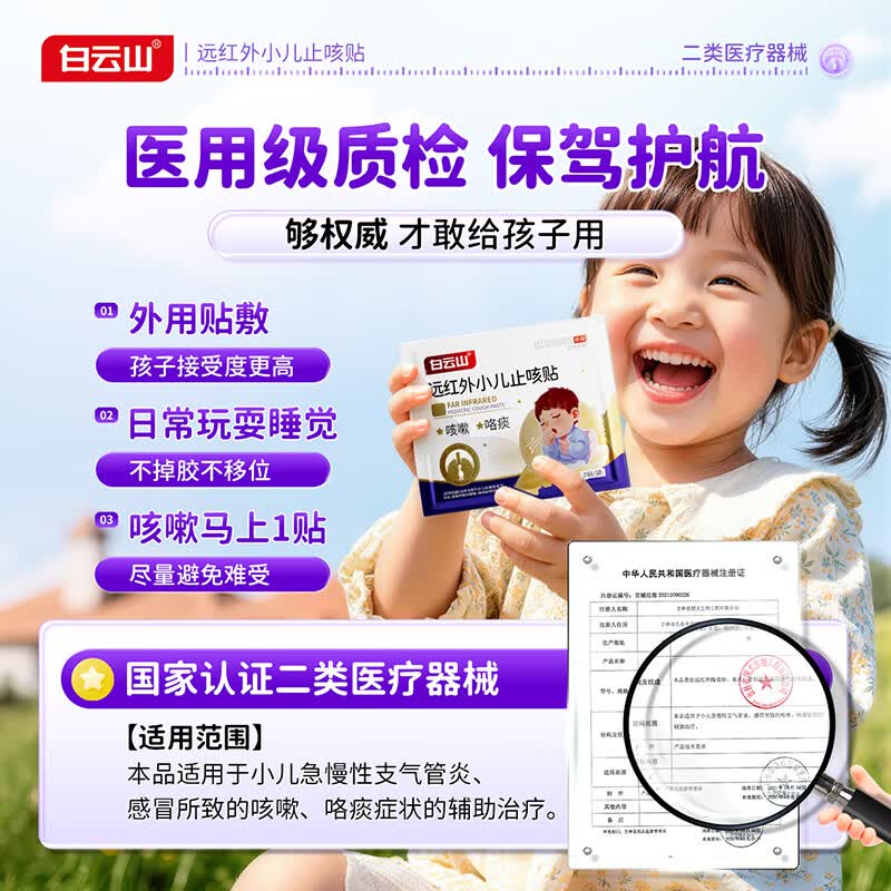白云山远红外小儿止咳贴儿童止咳I化痰清肺支气管炎嗓子痒干咳嗽感冒贴 【止咳|化痰专用膏贴】3盒改善装