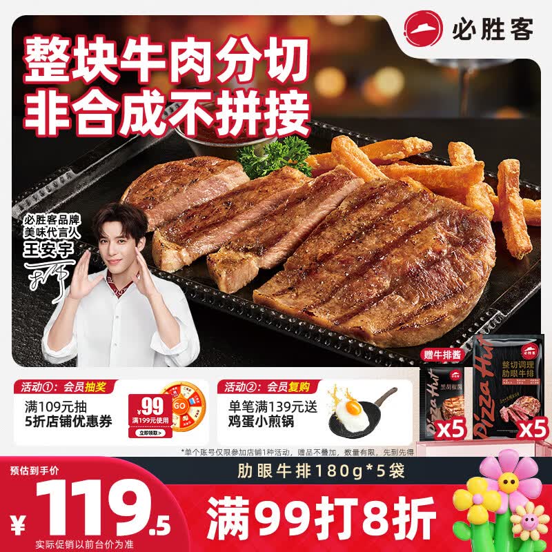 必胜客必胜优选调理肋眼牛排900g 5片装 眼肉牛肉烧烤火锅减脂早餐开学