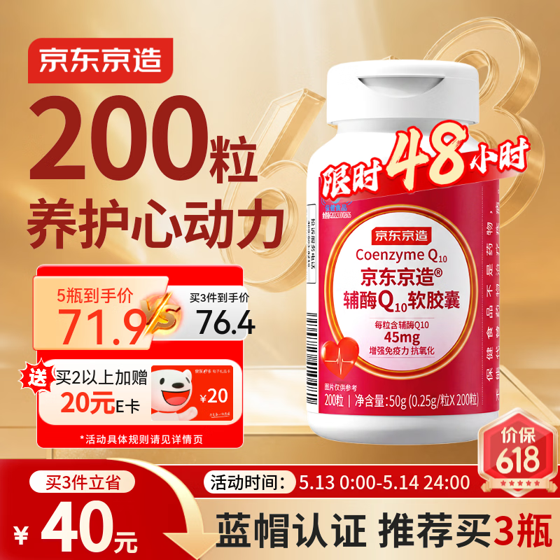 京东京造辅酶Q10软胶囊200粒 增强免疫力 熬夜加班胸闷保护心脏