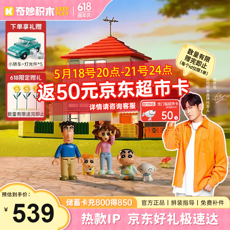 奇妙（keeppley）蜡笔小新的家 玩具积木模型大建筑房子拼装 女生生日520礼物