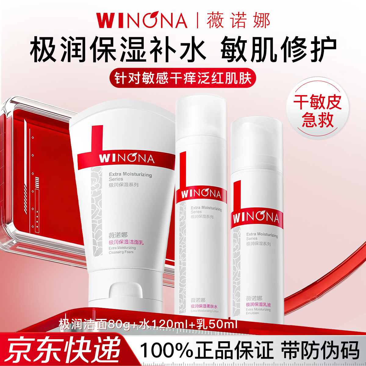 薇诺娜(WINONA)极润补水保湿水乳护肤品套装敏感肌可用化妆品女生日礼物母亲节 3件套:洁面+水+乳
