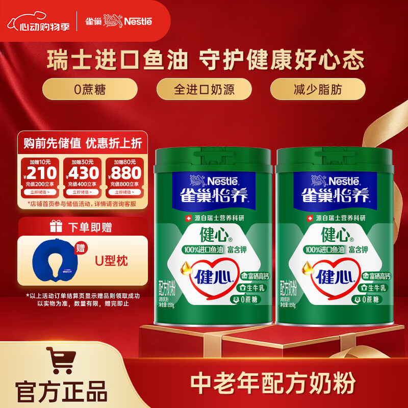 雀巢（Nestle）奶粉成人全家中老年高钙奶粉送礼送长辈 送礼 鱼油850g*2罐