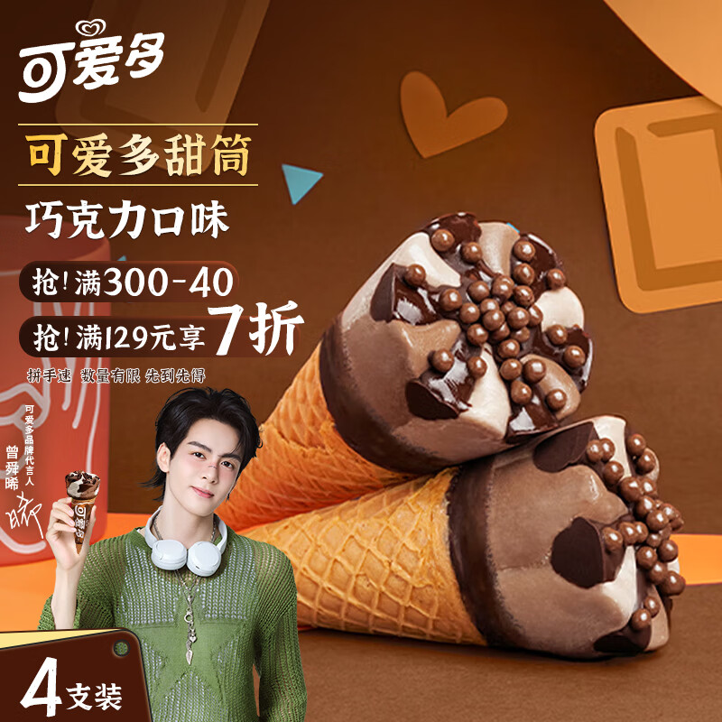 可爱多【曾舜晞推荐】甜筒巧克力口味冰淇淋 雪糕 冰激凌 甜筒  67g*4支