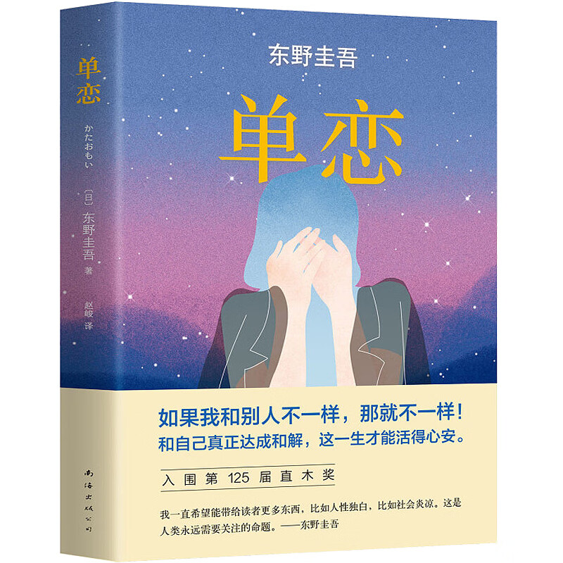 东野圭吾:单恋