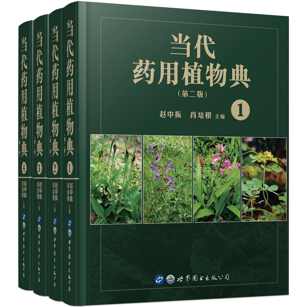 当代药用植物典第二版（京东套装共4册）