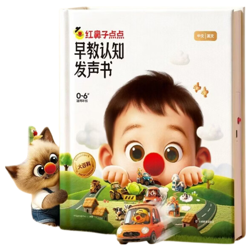 红鼻子点点早教认知发声书0-3岁会说话的早教有声书世界必读2000+经典故事3-6岁儿歌1-3岁儿童绘本睡前故事发声书婴儿触摸启蒙宝宝点读认知书洞洞书英语启蒙有声书益智百科阅读图书 早教发声书 点读书