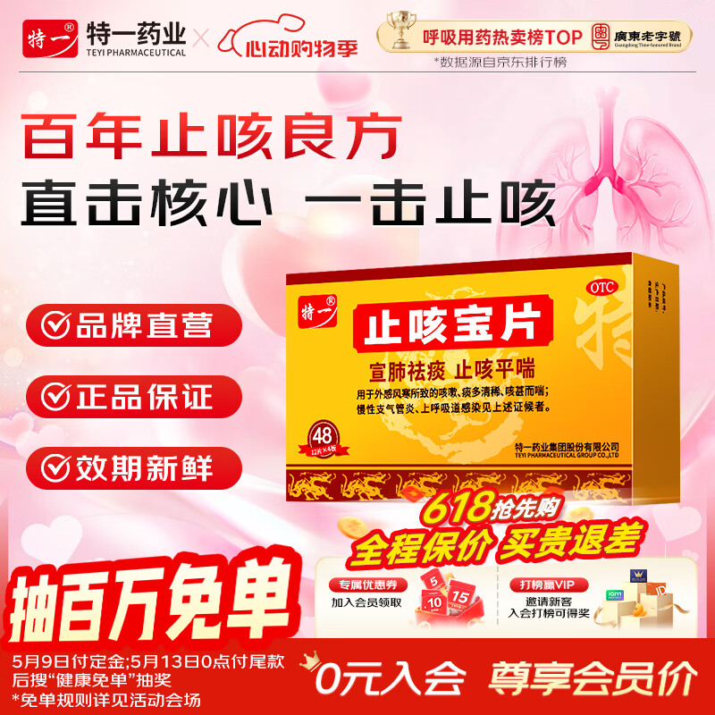 [特一]止咳宝片 0.35g*48片 1盒装 咳嗽止咳药 止咳平喘 宣肺祛痰 外感风寒咳嗽 痰多清稀 咳痰喘 慢性支气管炎 宣肺祛痰 止咳平喘