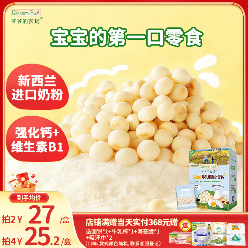 爷爷的农场婴幼儿牛乳蛋香小馒头78g 宝宝儿童零食 婴儿零食6-12个月