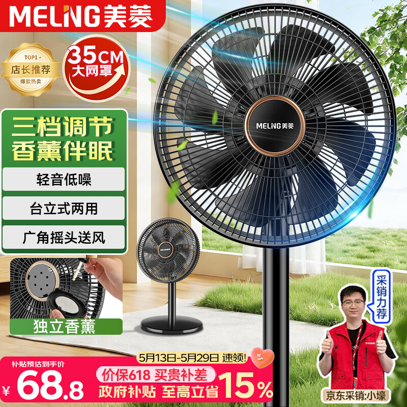 美菱（MeiLing）电风扇/落地扇/平面扇家用立式摇头电扇 轻音柔风台式桌面小型大风量节能 香薰风扇MPF-DL29456