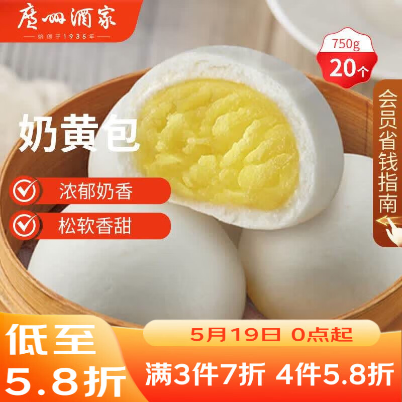 广州酒家奶黄包750g 20个 早餐半成品广式早茶点心包子速食面点生鲜