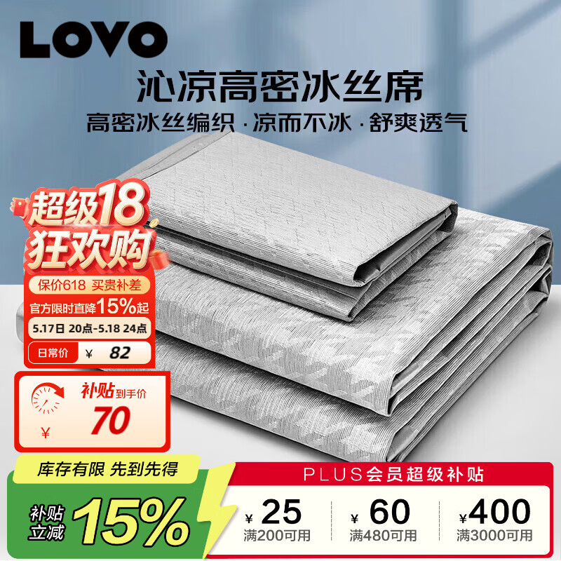 LOVO冰丝席凉席三件套180 200cm 69.9元 - 线报酷
