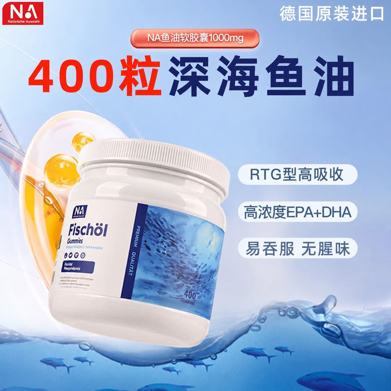 奈瑞康德NA德国进口深海鱼油400粒400粒rTG型送父母长辈omega3呵护心脑眼 【1瓶装400粒】 400粒*1瓶
