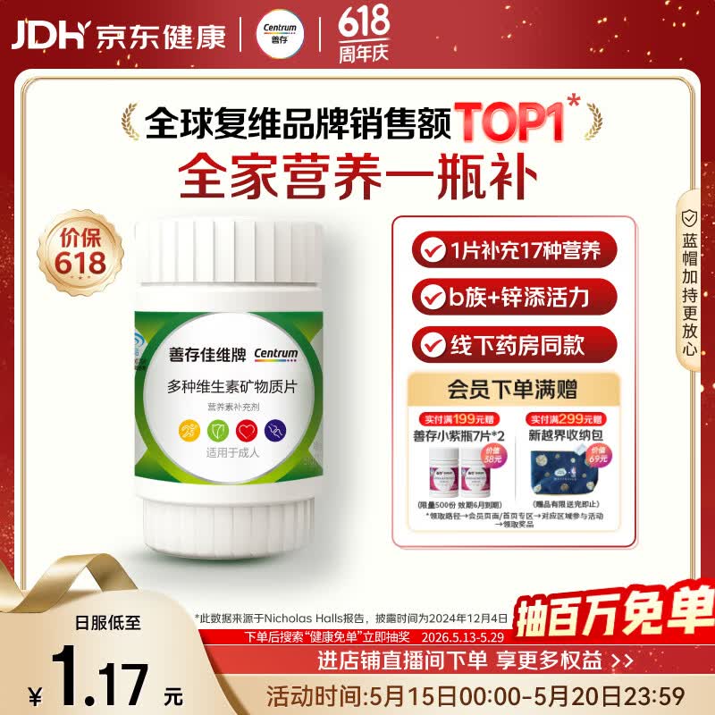 善存男女中老年佳维复合维生素 B族B12维CED3钙锌铁叶酸烟酰胺 30片