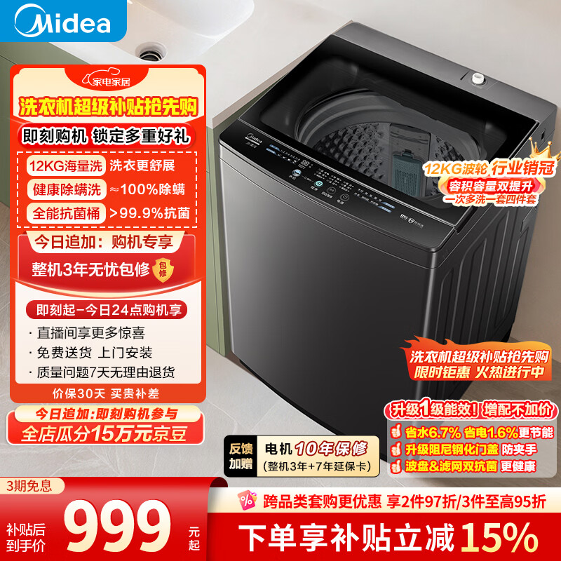 美的（Midea）随心洗 波轮洗衣机全自动家用 12公斤大容量 专利免清洗 除螨 MB12L2 以旧换新 补贴 京东自营