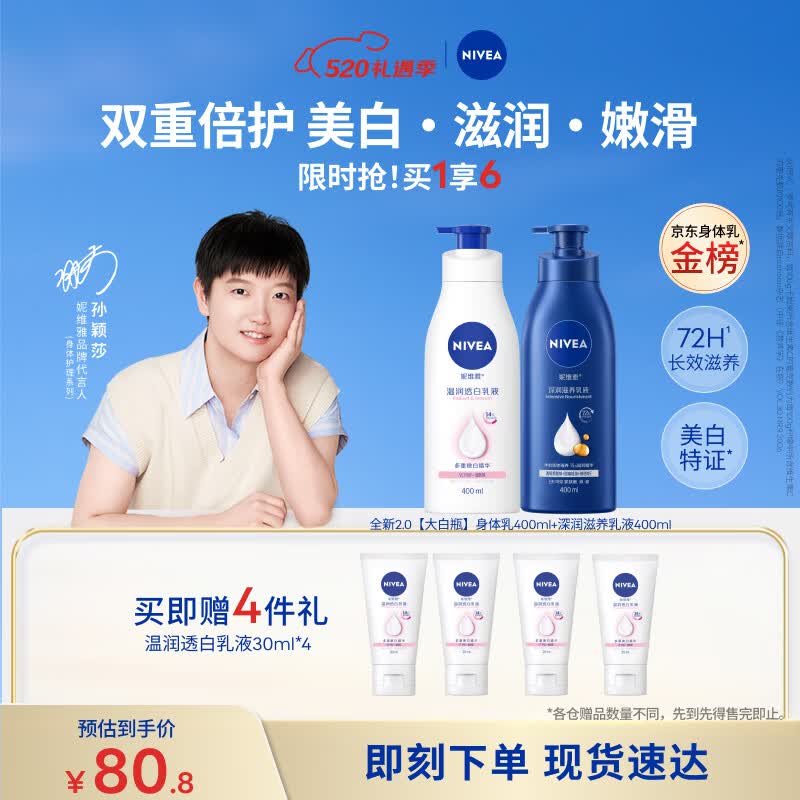 妮维雅（NIVEA）孙颖莎同款天然VC温润透白身体乳液400ml+深润保湿400ml 520礼物