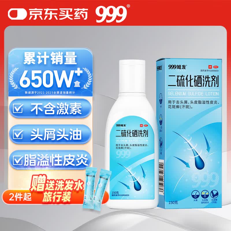 三九医药 999二硫化硒洗剂2.5%*150g二硫化硒洗发水医用毛囊炎脂溢性皮炎洗发液去屑止痒非酮康唑