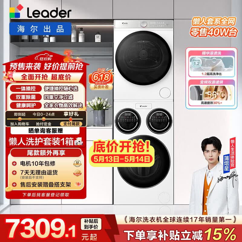 统帅（Leader）海尔出品懒人三筒洗烘套装ProMax 12.5KG 热泵 内衣裤婴儿 全自动滚筒洗衣机 家电补贴 697+697