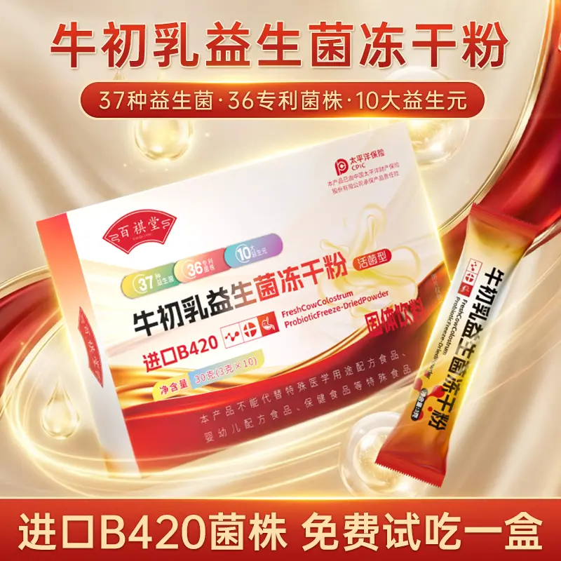 百祺堂牛初乳益生菌冻干粉进口b420营养 A1-2 30g*1盒 【到手12盒】