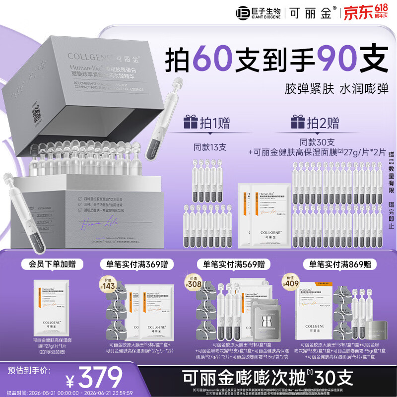 可丽金（COLLGENE）重组胶原蛋白嘭嘭次抛精华抗皱紧致保湿1.2ml*30支礼物送女生