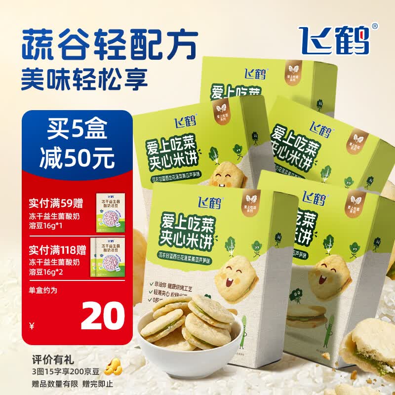 飞鹤【新品上市】爱上吃菜夹心米饼40g 儿童宝宝零食蔬菜饼干 爱上吃菜夹心米饼 40g 5盒