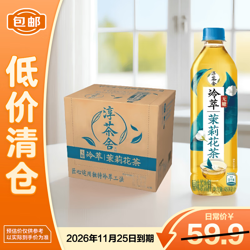 可口可乐淳茶舍冷萃茉莉花茶480ml*12 清新花香 解腻刮油【临期清仓】