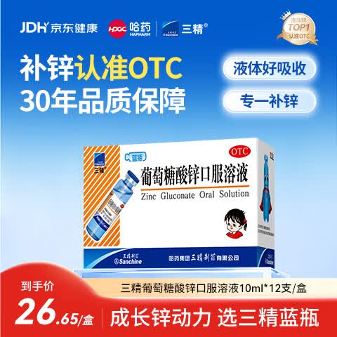三精葡萄糖酸锌口服溶液10ml*12支 非葡萄糖酸钙铁锌口服液1-3-4-17岁儿童孕妇成人补锌备孕增强免疫力非钙片