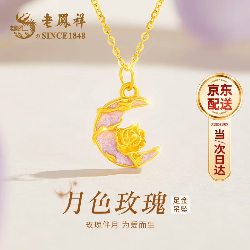 老凤祥黄金吊坠首饰女足金月亮玫瑰项链生日纪念日礼物送女友老婆女生 约0.3g*月色玫瑰+赠送银链子