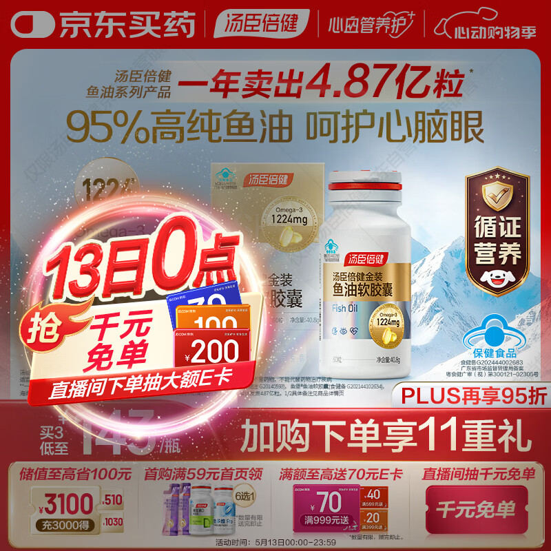 汤臣倍健金装鱼油软胶囊60粒 95%高纯度深海omega3鱼油+epa+dha成人 