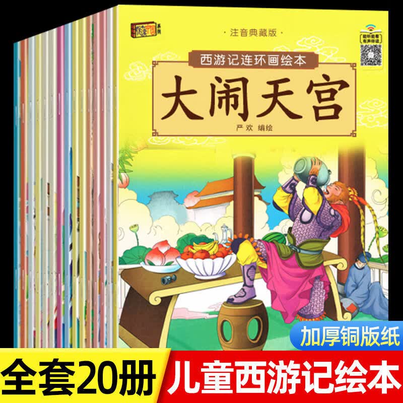 【官方正版】【2025新版】西游记儿童绘本全套20册彩图大字注音版 3-6-8岁幼儿版大闹天宫故事书漫画版 TXTY 经典四大名著儿童版漫画书连环画书籍 【全套20册】西游记儿童绘本