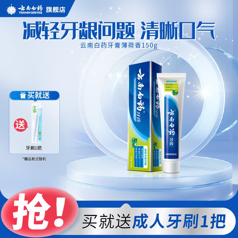 云南白药牙膏薄荷香型减轻牙龈问题清新口气祛除口腔异味官方正品 【冰爽护龈】薄荷香150g