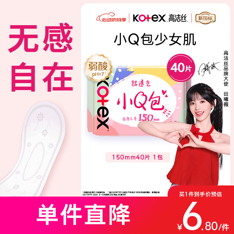 高洁丝【柔滑呵护】少女肌透气小Q包护垫150mm40片日用卫生巾京东自营
