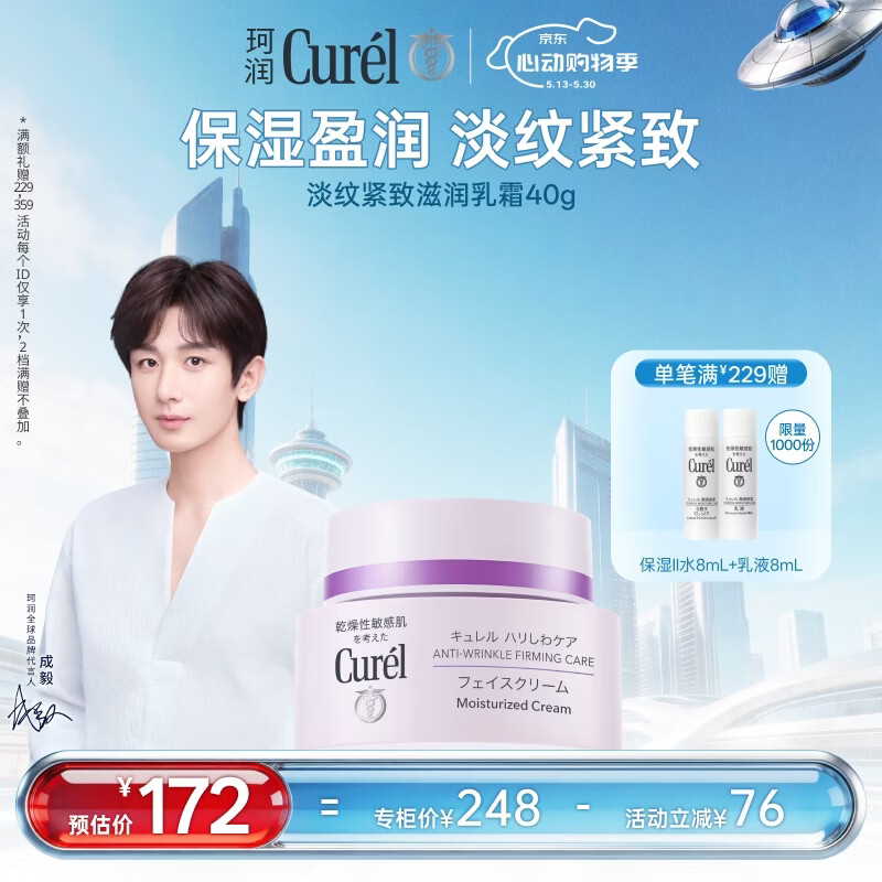 珂润（Curel）保湿霜舒缓敏感肌护肤品 520礼物 成毅代言 淡纹紧致保湿面霜40g