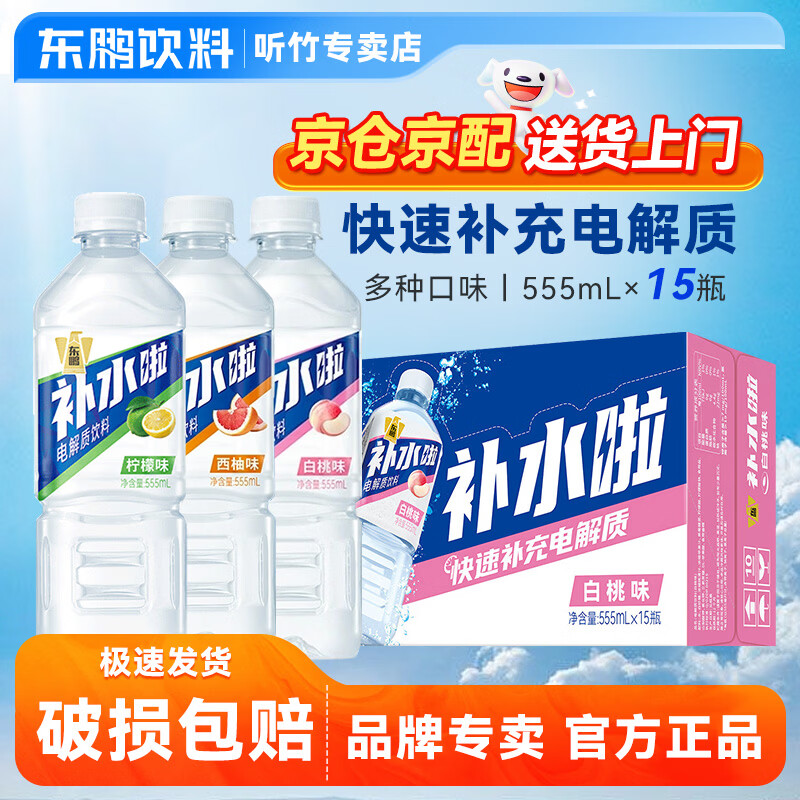 东鹏特饮补水啦555ml*24/15瓶 快速补充电解质水多种口味整箱运动功能饮料 3口味混合装15瓶（西柚+柠檬+白桃）