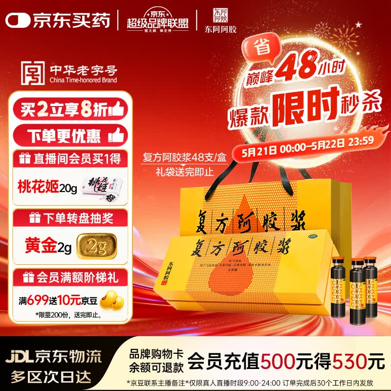 复方阿胶浆 20ml*48支 补气养血 提高睡眠 阿胶口服液 礼盒装头晕目眩失眠贫血京东自营