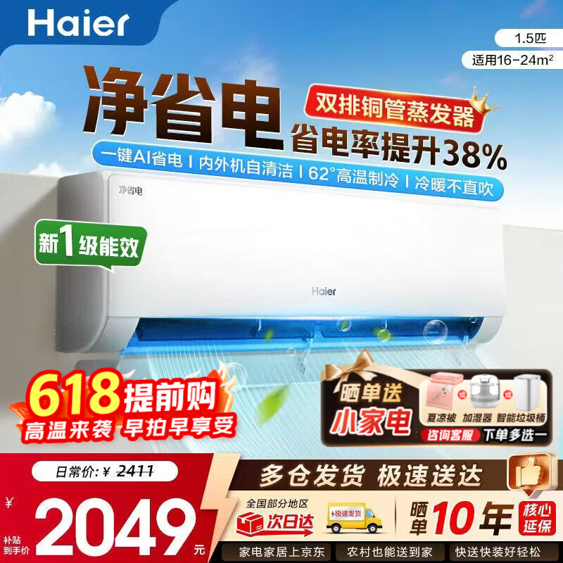 海尔（Haier）空调净省电PLUS 1.5匹新一级能效挂机内外自清洁快速冷暖变频小红花套系出租房家用卧室空调  1.5匹一级能效【净省电】一键AI省电+防直吹