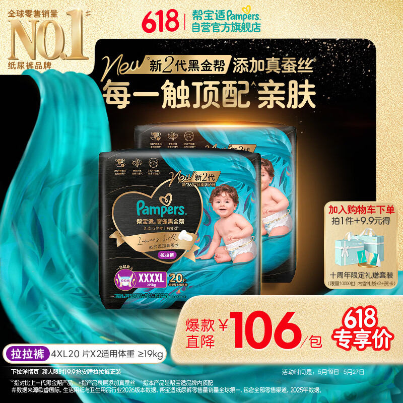 帮宝适添加真蚕丝新黑金帮拉拉裤4XL40婴儿尿不湿夏季超薄尿裤