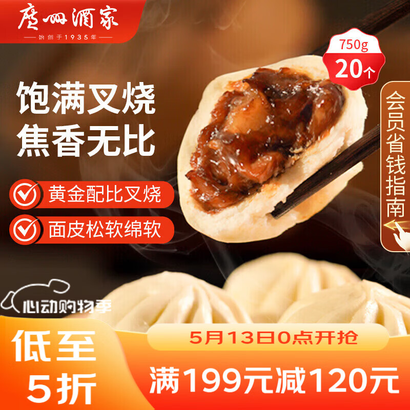 广州酒家叉烧包750g 20个 早餐半成品 广式早茶点心包子食品开学季