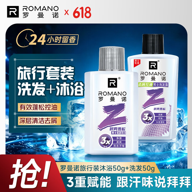 罗曼诺（ROMANO）男士沐浴露洗发水便携旅行套装(50g+50g) 清爽持久留香晨雾雪松 