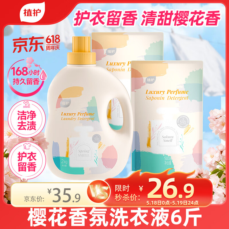 植护樱花香水洗衣液6斤（2kg瓶+500g*2袋）持久留香去污渍内衣裤可用