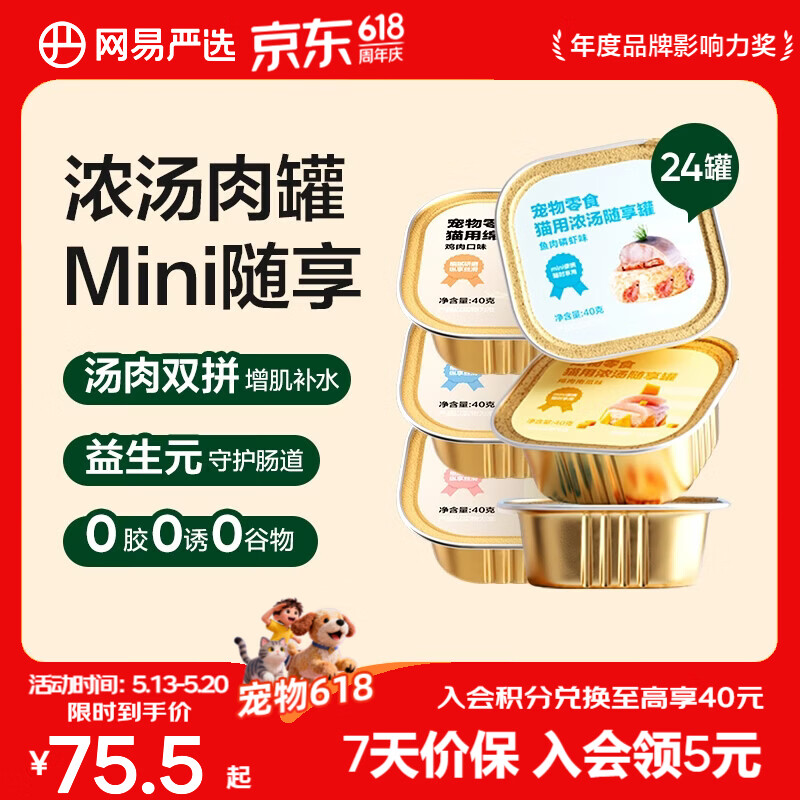 网易严选宠物零食 猫用浓汤随享罐 mini罐多重营养成猫幼猫湿粮猫零食 随享罐混合口味 40g*24罐