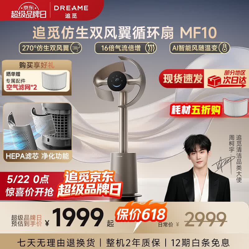 追觅【522超级品牌日】MF10仿生双风翼循环扇电风扇空气循环落地扇无叶风扇AI智能风【价保618】钛金色
